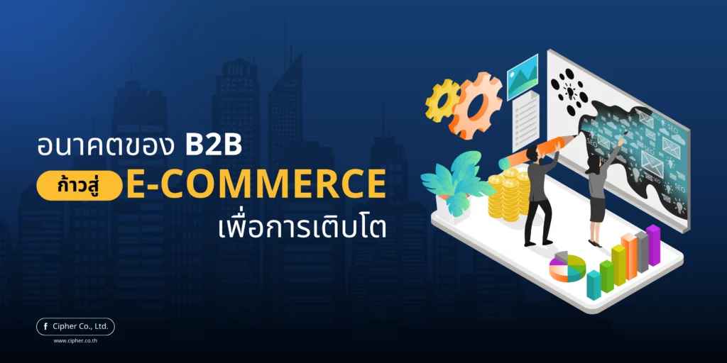อนาคตของ B2B: ก้าวสู่ E-Commerce เพื่อการเติบโต