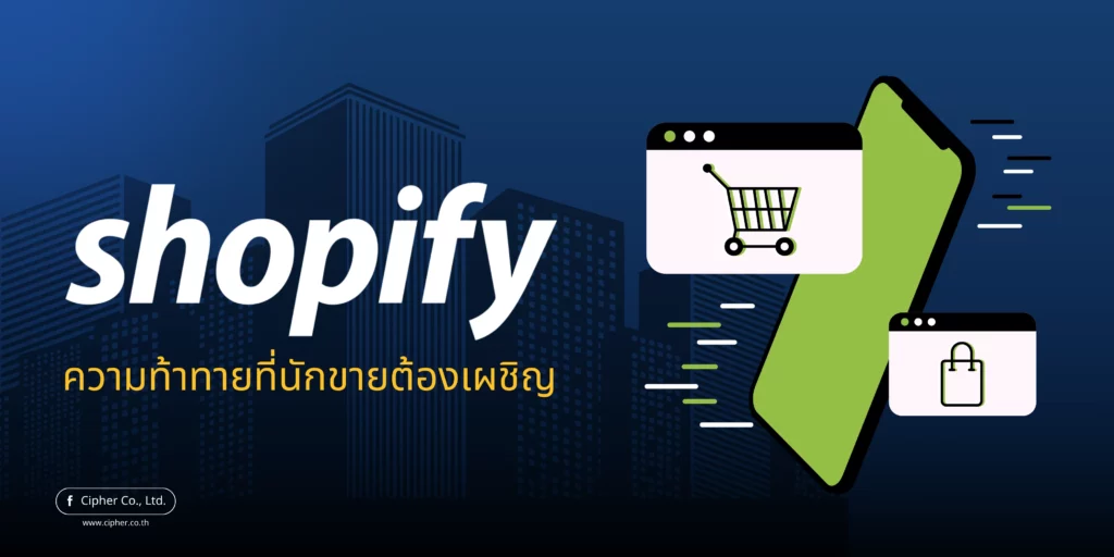 Shopify ความท้าทายที่นักขายต้องเผชิญ