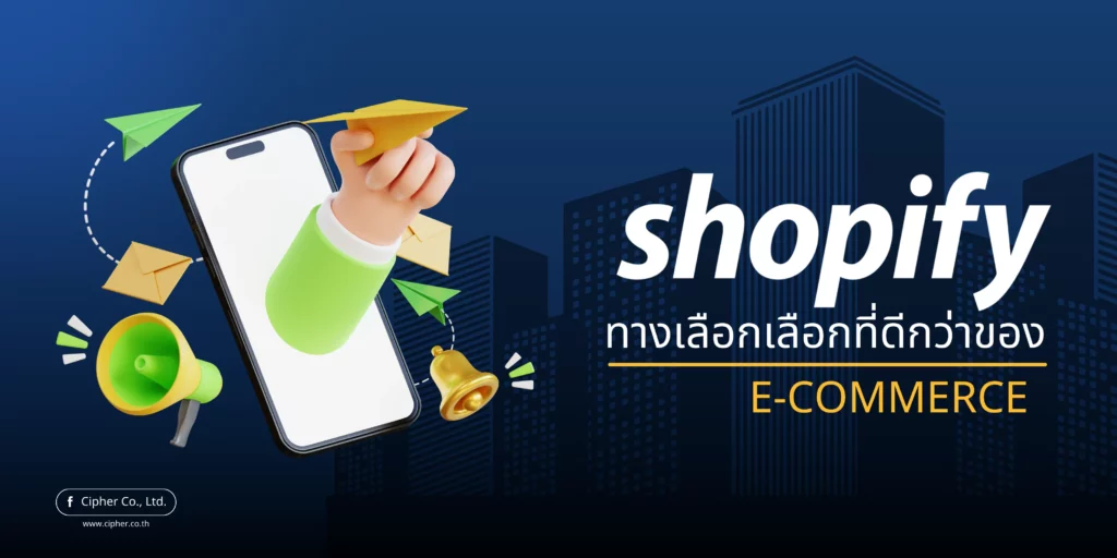 Shopify ทางเลือกที่ดีกว่าของ E-Commerce