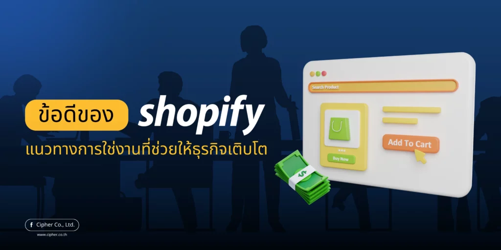 ข้อดีของ Shopify แนวทางการใช้งาน