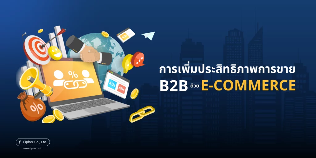 การเพิ่มประสิทธิภาพการขาย B2B ด้วย E-Commerce