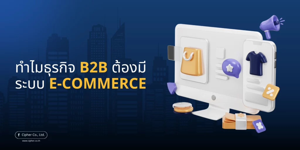 ทำไมธุรกิจ B2B ต้องมีระบบ E-Commerce