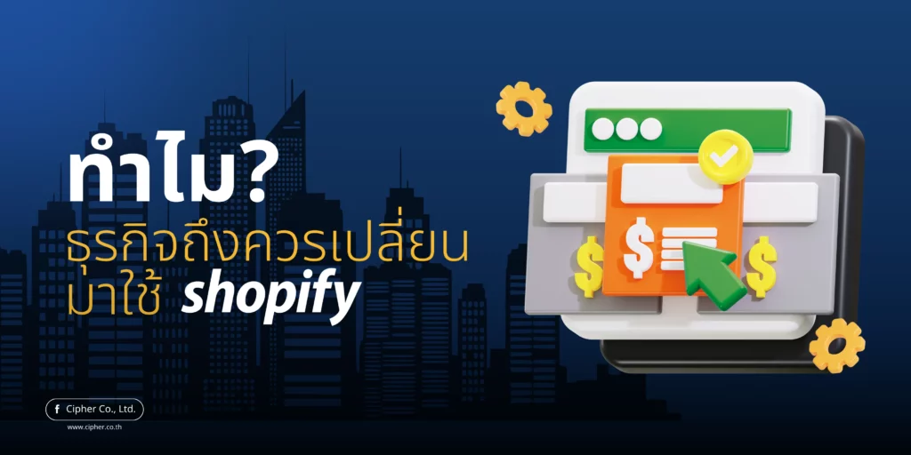 ทำไมธุรกิจถึงควรเปลี่ยนมาใช้ Shopify
