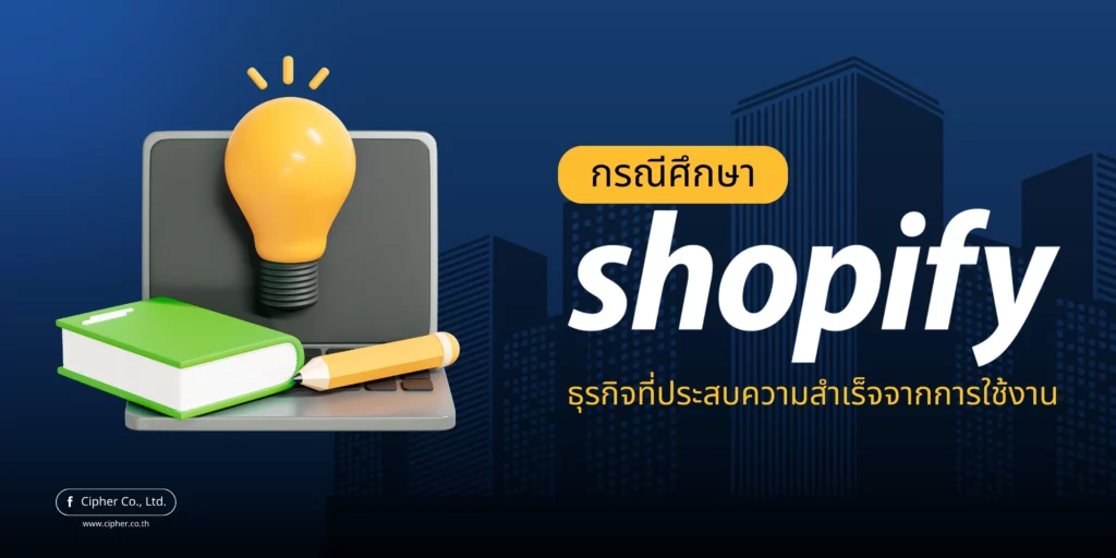 กรณีศึกษา Shopify ธุรกิจที่ประสบความสำเร็จ