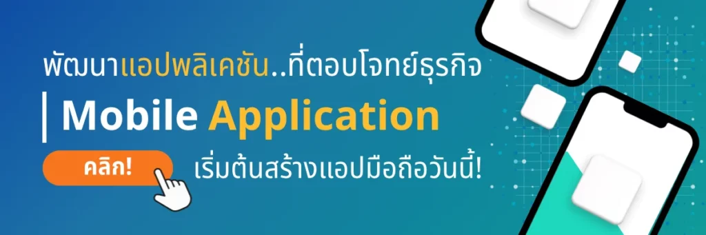บริการ Mobile Application