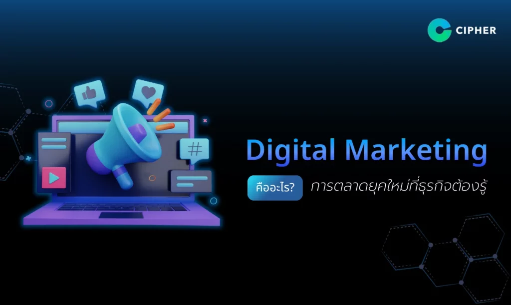 Digital Marketing คืออะไร? การตลาดยุคใหม่ที่ธุรกิจต้องรู้