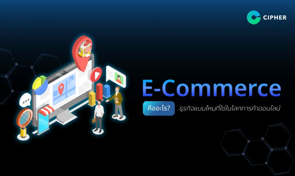 E-Commerce คืออะไร? ธุรกิจแบบไหนที่ใช่ในโลกการค้าออนไลน์