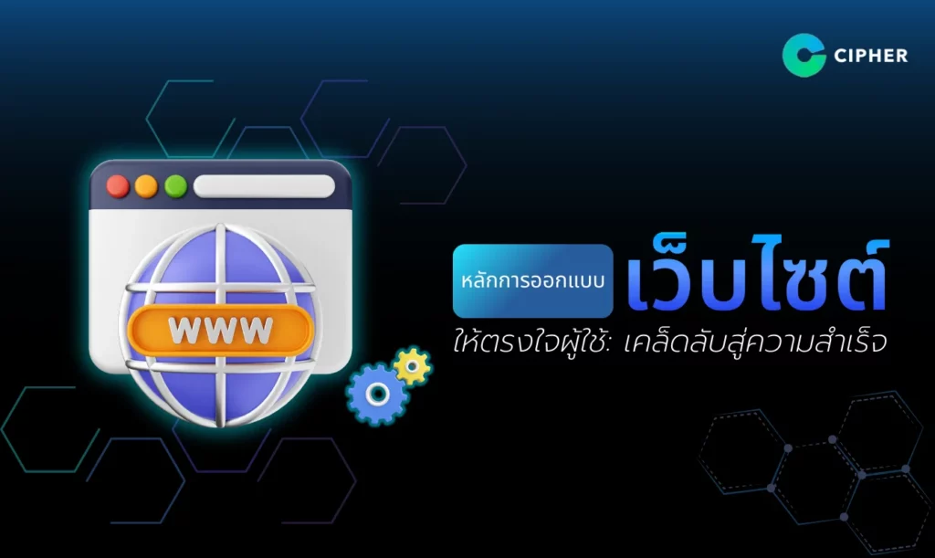 หลักการออกแบบเว็บไซต์ให้ตรงใจผู้ใช้: เคล็ดลับสู่ความสำเร็จ