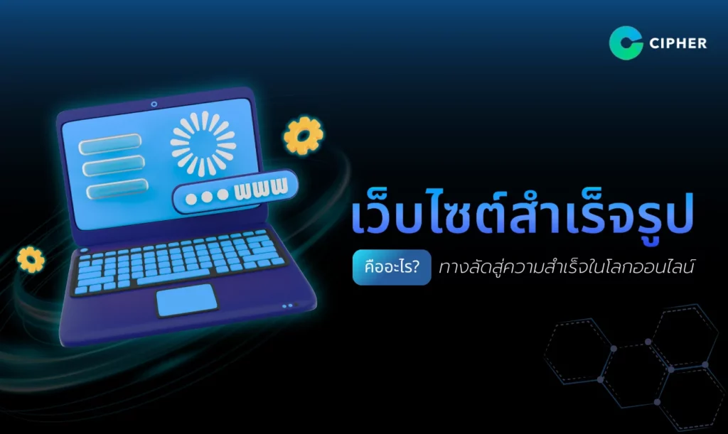 เว็บไซต์สำเร็จรูป ทางลัดสู่ความสำเร็จในโลกออนไลน์