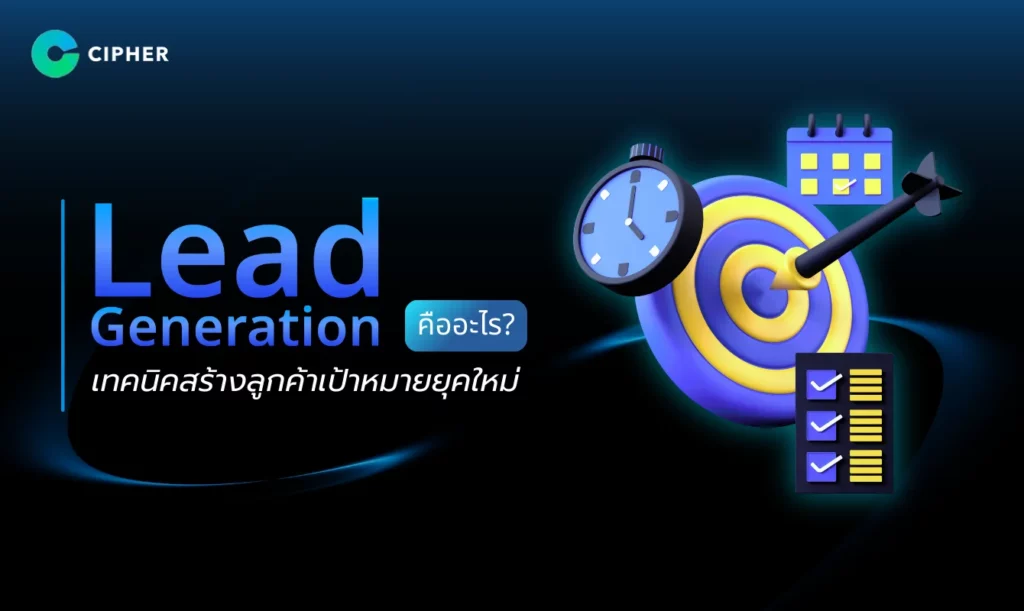 Lead Generation คืออะไร?