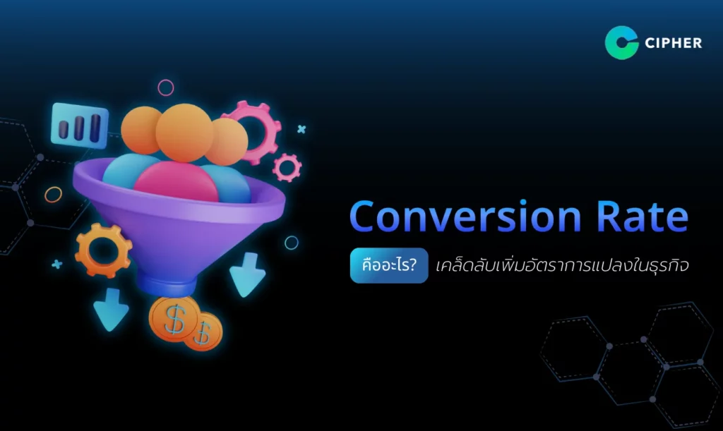 Conversion Rate คืออะไร? เคล็ดลับเพิ่มอัตราการแปลงในธุรกิจ