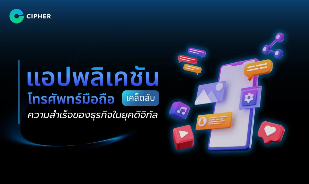 แอปพลิเคชันโทรศัพท์มือถือ: เคล็ดลับความสำเร็จของธุรกิจ