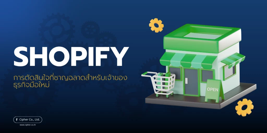 Shopify การตัดสินใจที่ชาญฉลาดสำหรับเจ้าของธุรกิจมือใหม่