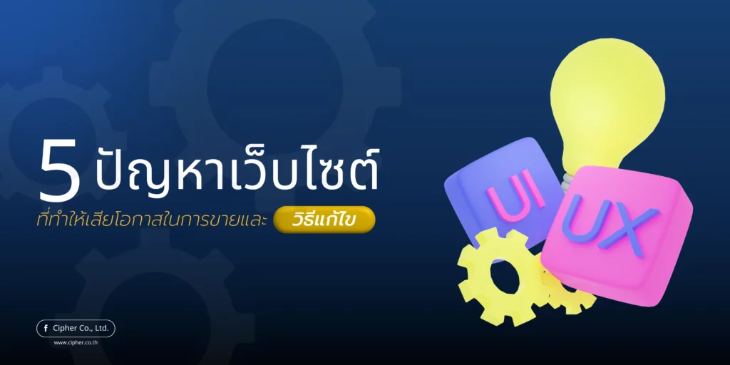 5 ปัญหาเว็บไซต์ ที่ทำให้สูญเสียโอกาสในการขาย