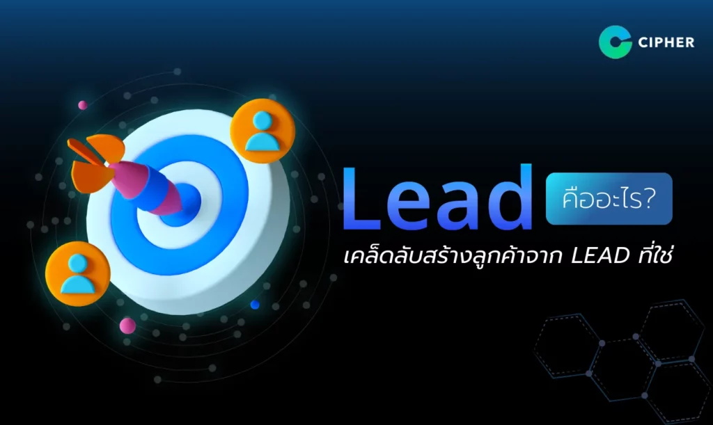 Lead คืออะไร เคล็ดลับสร้างลูกค้าจาก Lead ที่ใช่