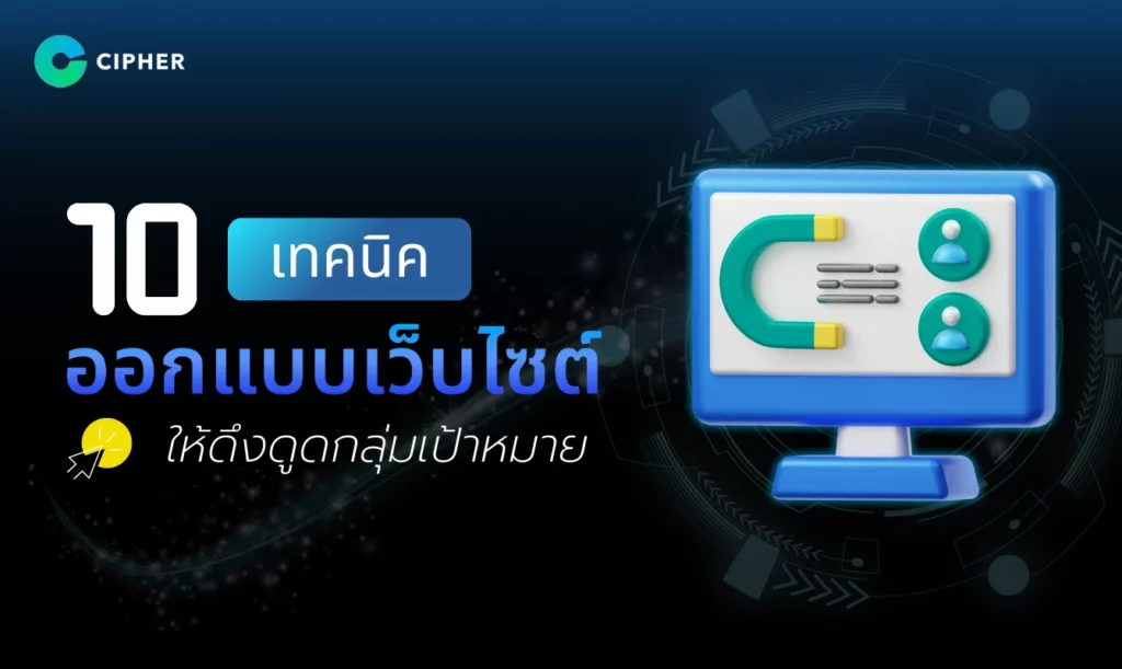 เจาะลึก 10 เทคนิคออกแบบเว็บไซต์