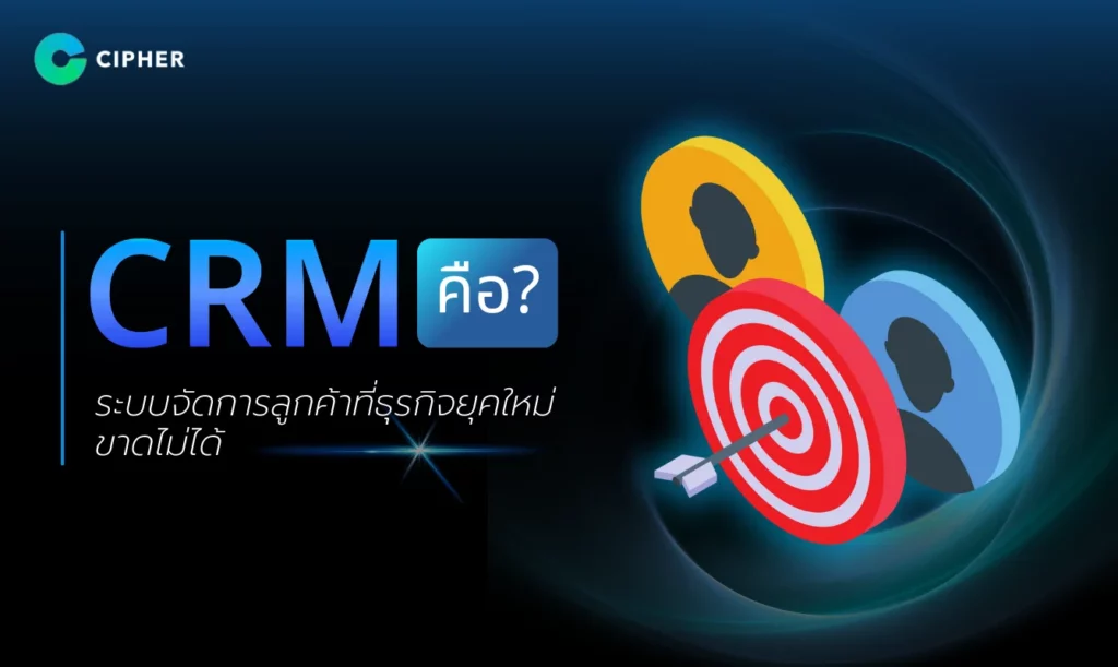 CRM คือ?