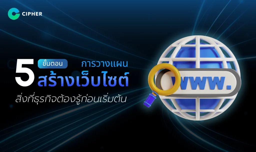 5 ขั้นตอนการวางแผนสร้างเว็บไซต์