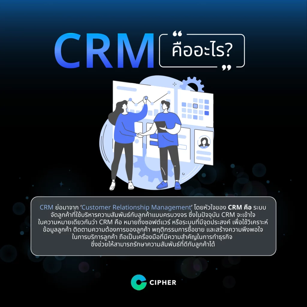 ทำความรู้จักกับระบบ CRM คืออะไร