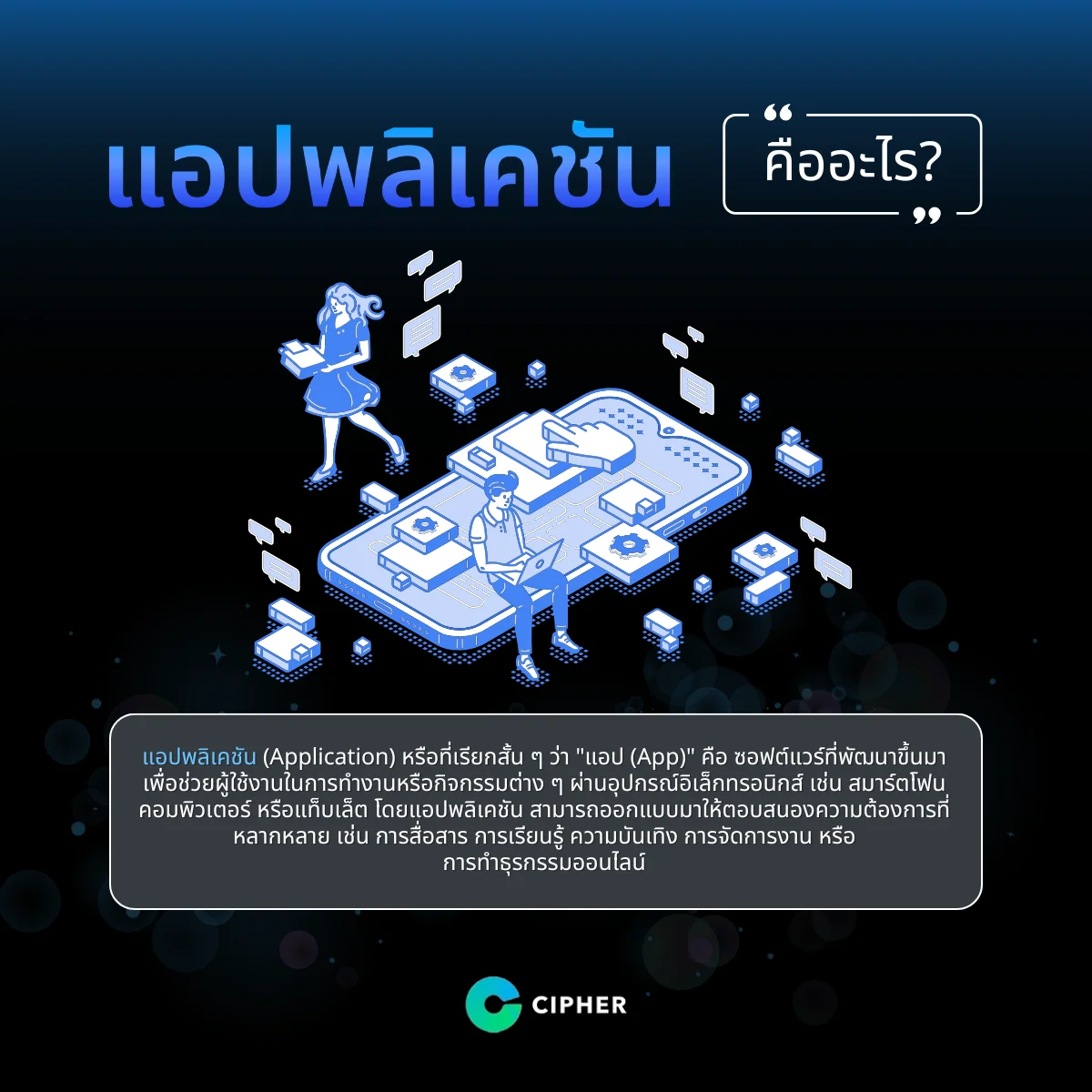 แอปพลิเคชัน คืออะไร?