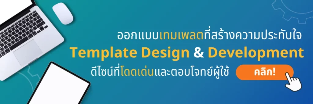 บริการ Template Design & Development