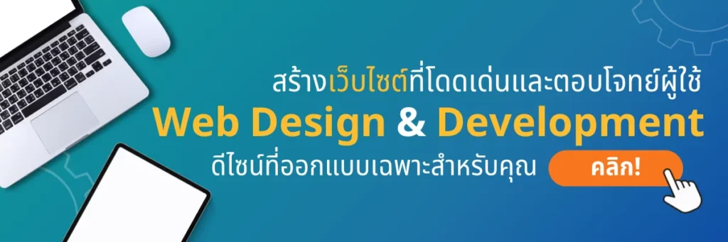 บริการ Web Design & Development