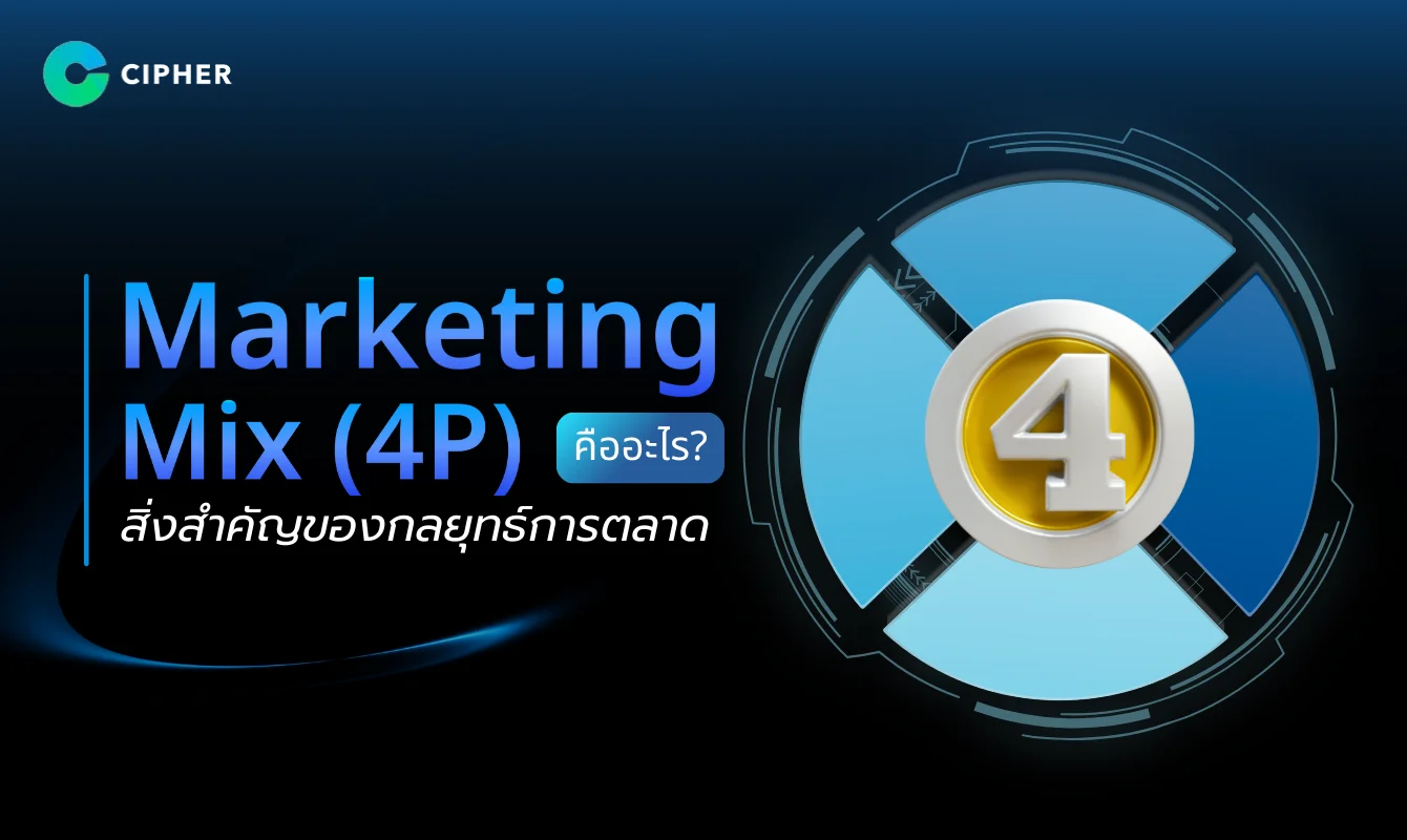 Marketing Mix คืออะไร? 4P สิ่งสำคัญของกลยุทธ์การตลาด