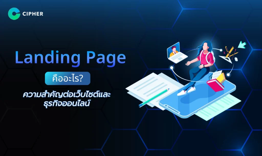 Landing Page คืออะไร