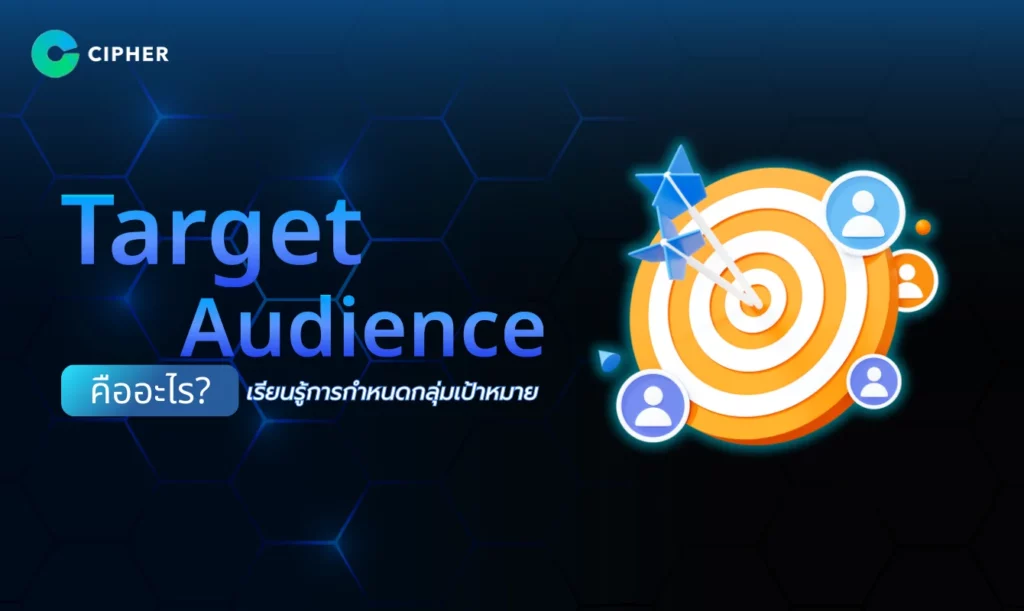 Target Audience คืออะไร