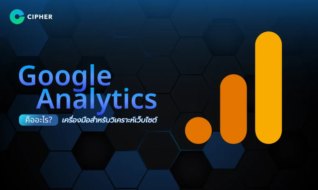 Google Analytics คืออะไร