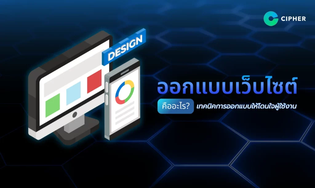 ออกแบบเว็บไซต์ คืออะไร?