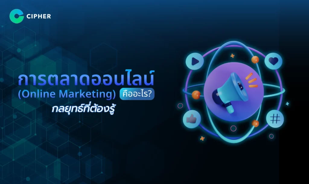 การตลาดออนไลน์ (Online Marketing) คืออะไร