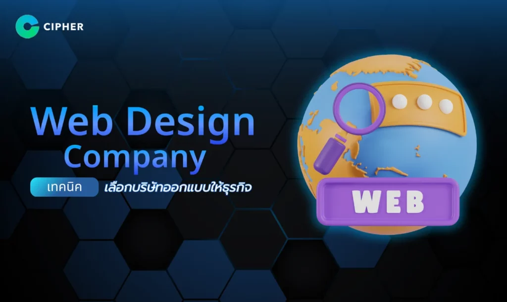 บริษัทออกแบบเว็บไซต์ (Web Design Company) มืออาชีพ