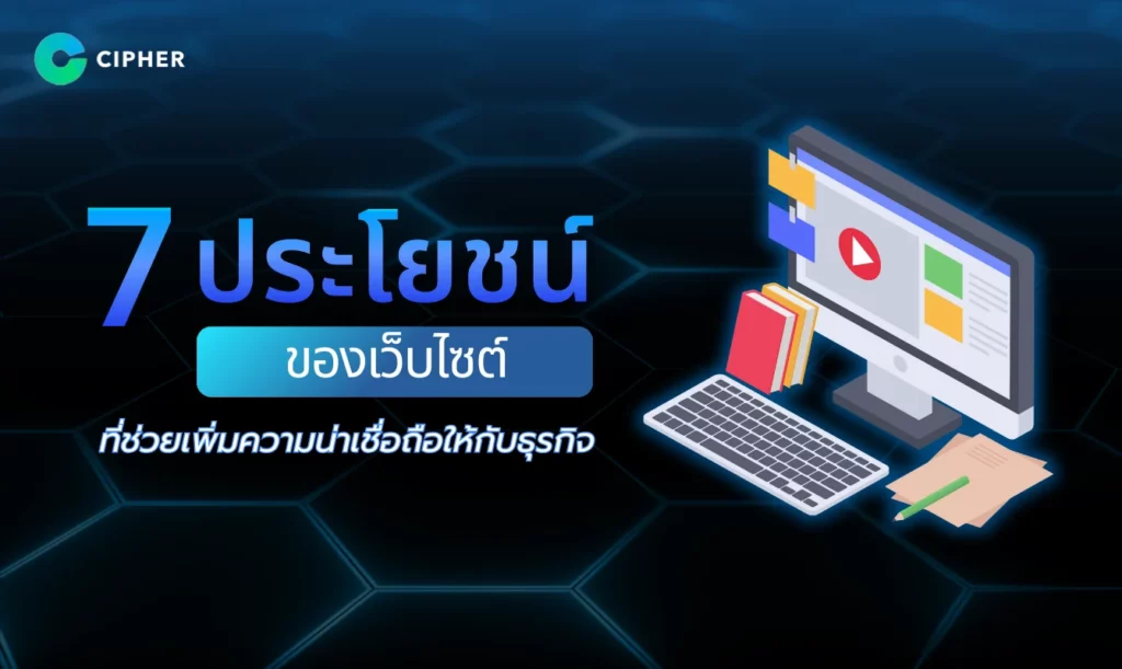ประโยชน์ของเว็บไซต์