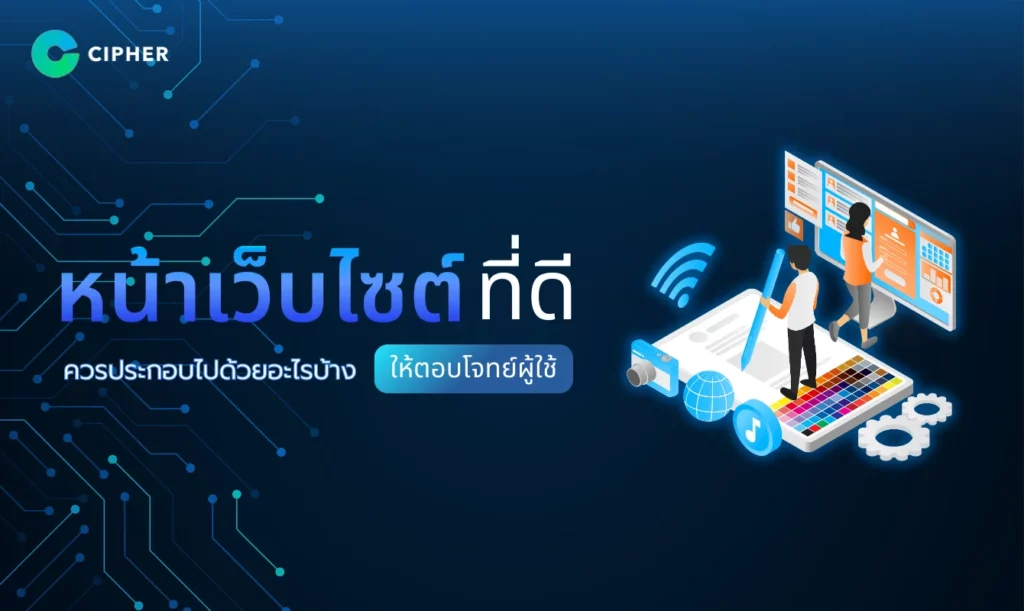 หน้าเว็บไซต์ที่ดี ควรประกอบไปด้วยอะไรบ้าง