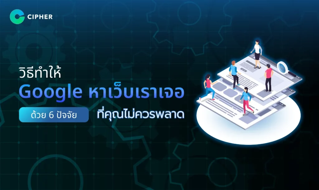 วิธีทําให้ Google หาเว็บเราเจอ
