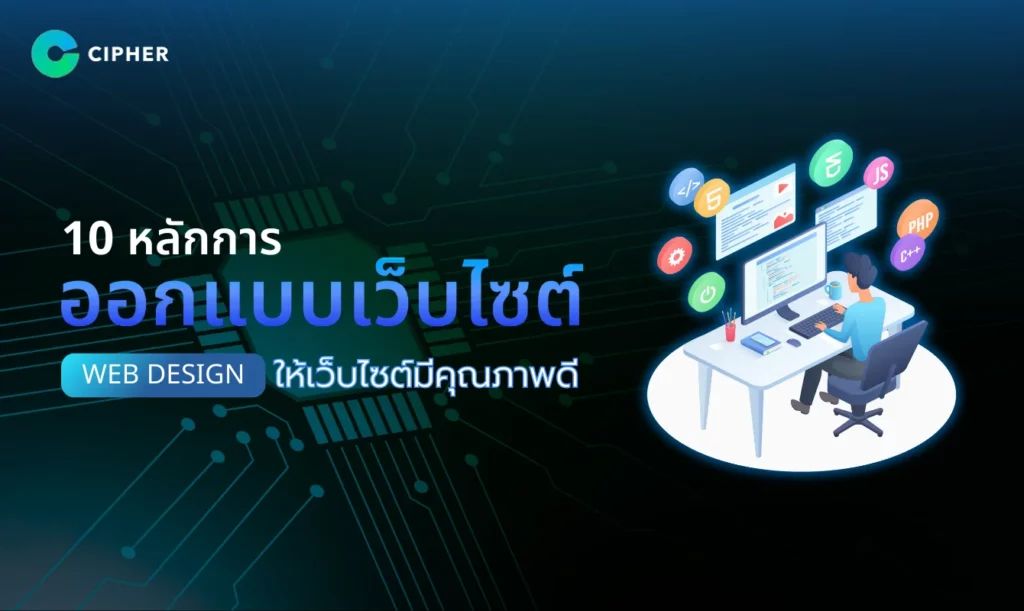 10 หลักการออกแบบเว็บไซต์ (Web Design)
