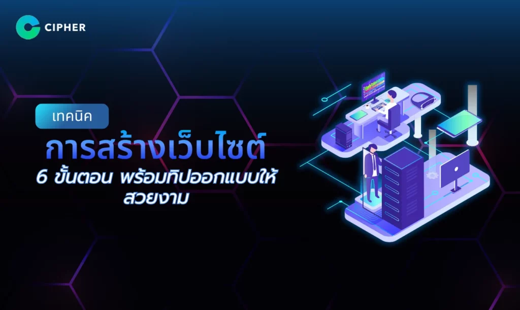 เทคนิคการสร้างเว็บไซต์