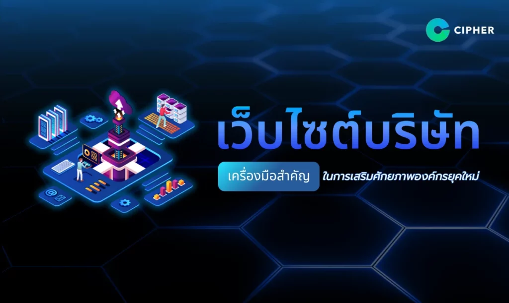เว็บไซต์บริษัท เครื่องมือสำคัญในการเสริมศักยภาพองค์กร