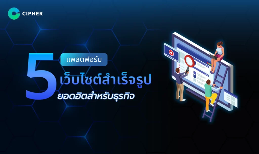 เว็บไซต์สำเร็จรูป ยอดนิยมสำหรับธุรกิจ