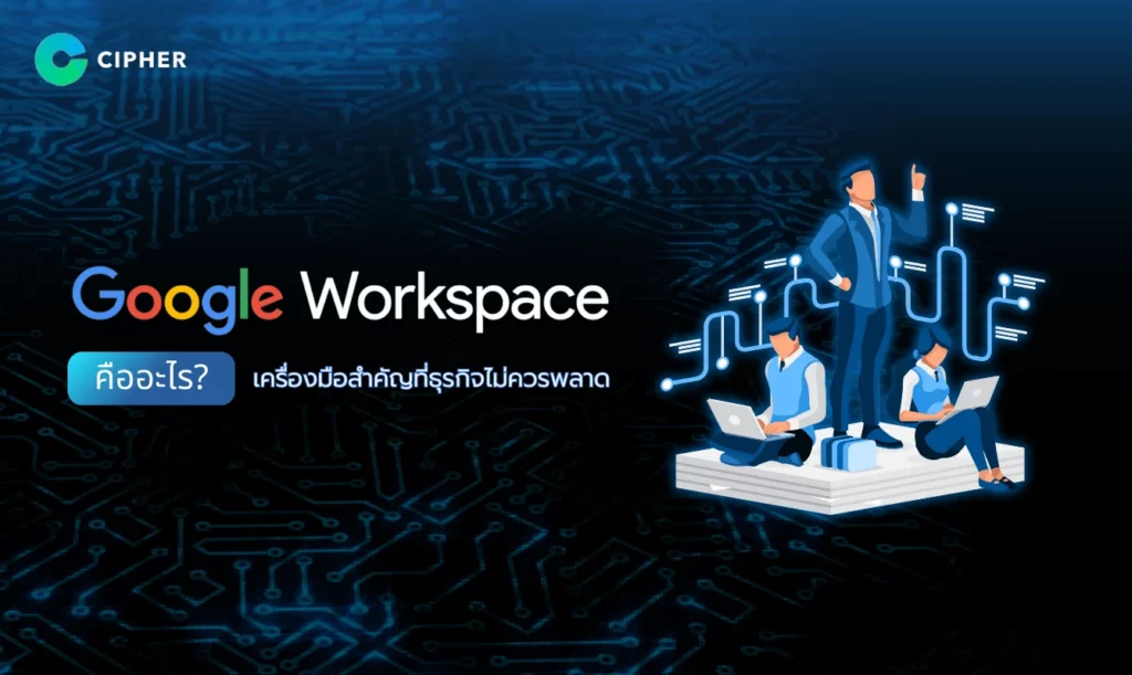 Google Workspace คืออะไร?