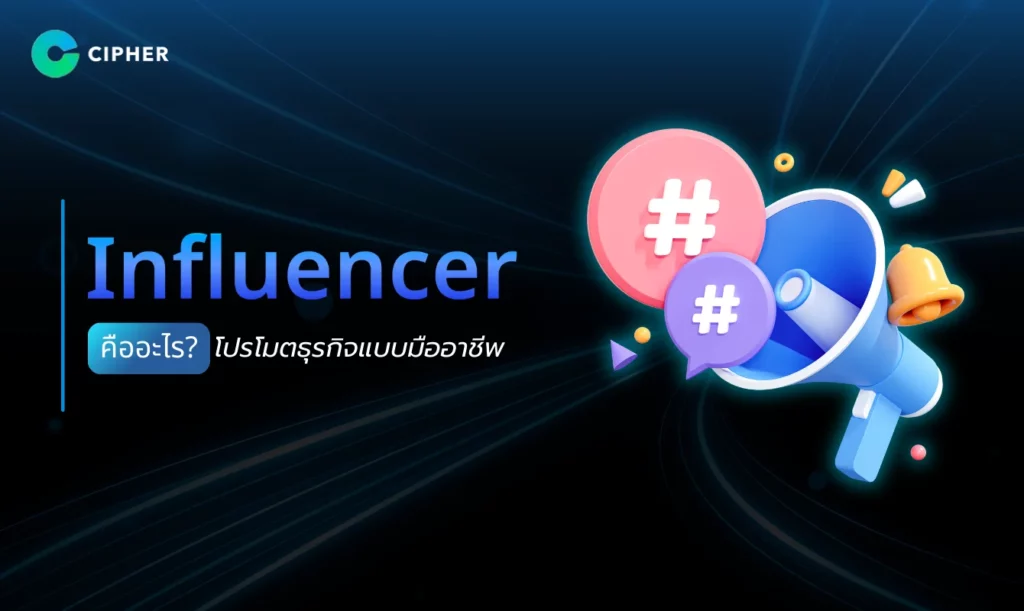Influencer คืออะไร?