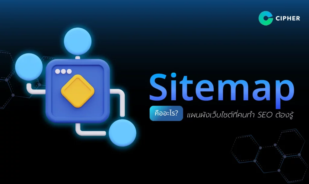 Sitemap คืออะไร? แผนผังเว็บไซต์ที่คนทำ SEO ต้องรู้