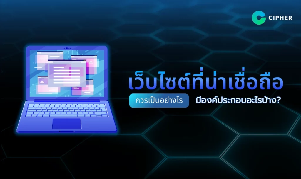 เว็บไซต์ที่น่าเชื่อถือ ควรเป็นอย่างไร
