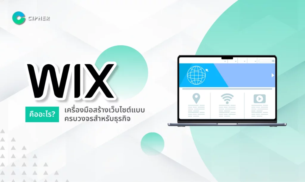 Wix คืออะไร?
