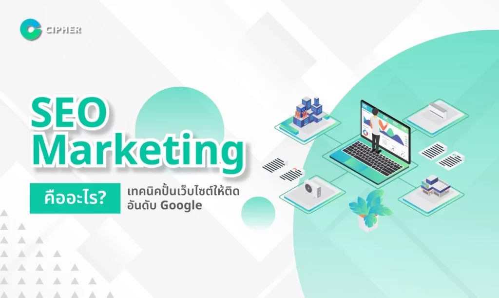 SEO Marketing คืออะไร?