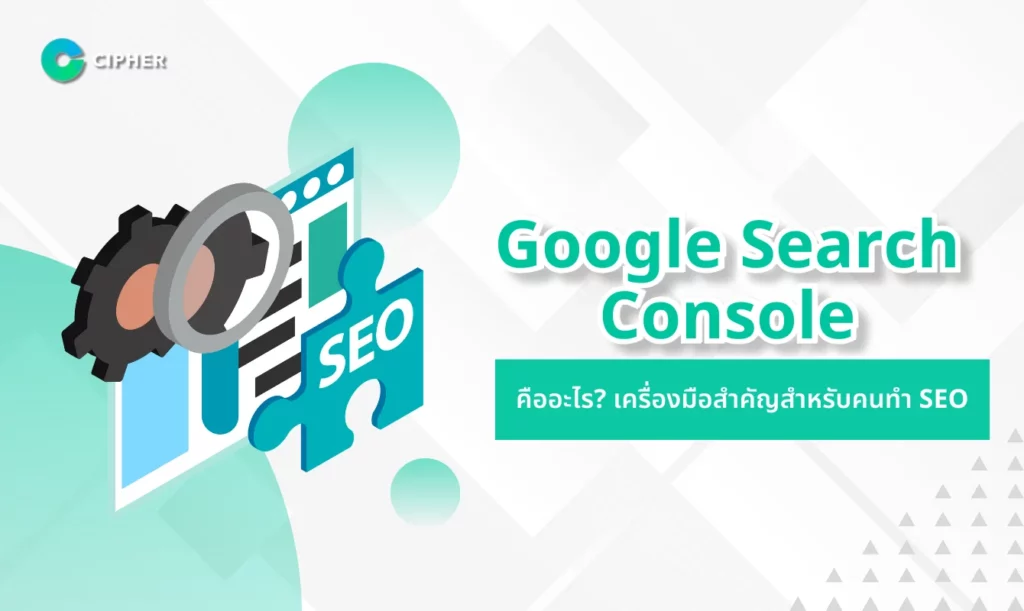 Google Search Console คืออะไร?