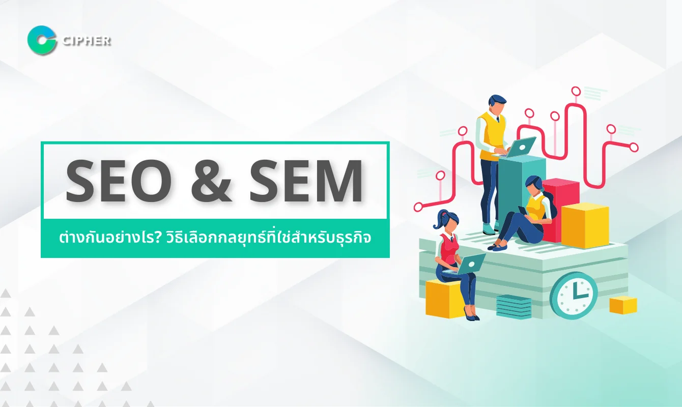 การใช้กลยุทธ์ผสมผสานระหว่าง SEO และ Paid Traffic เพื่อผลลัพธ์ที่ดีที่สุด