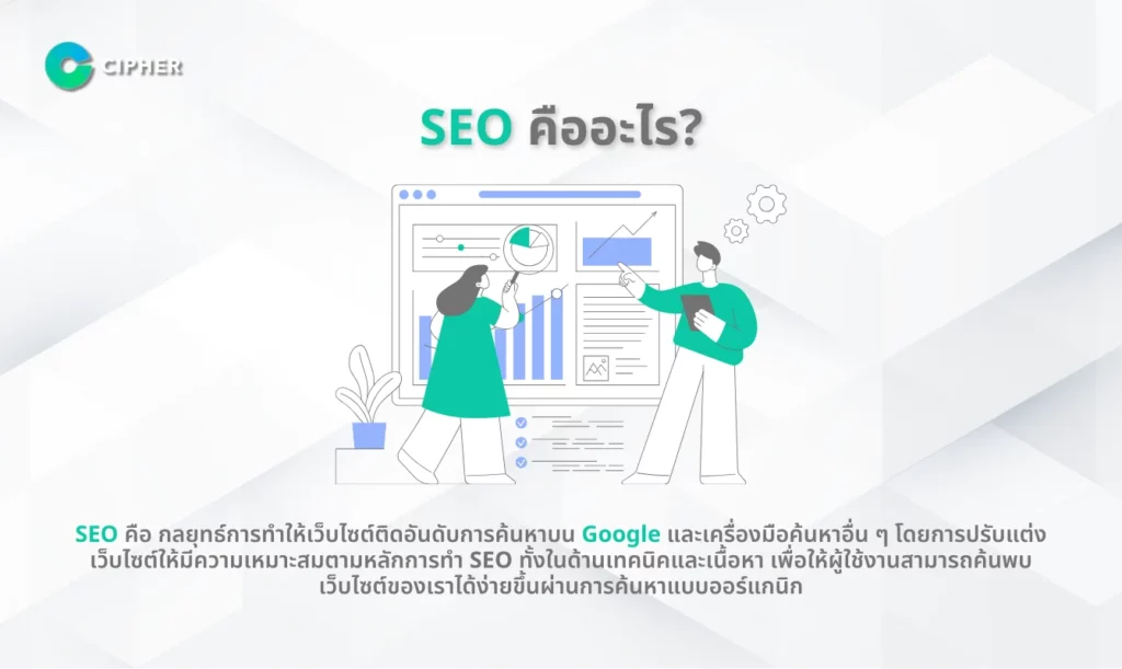 SEO คืออะไร