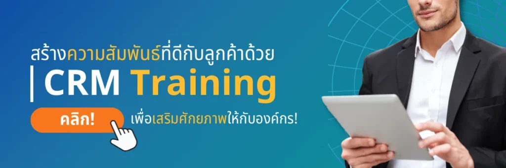 บริการ CRM Training